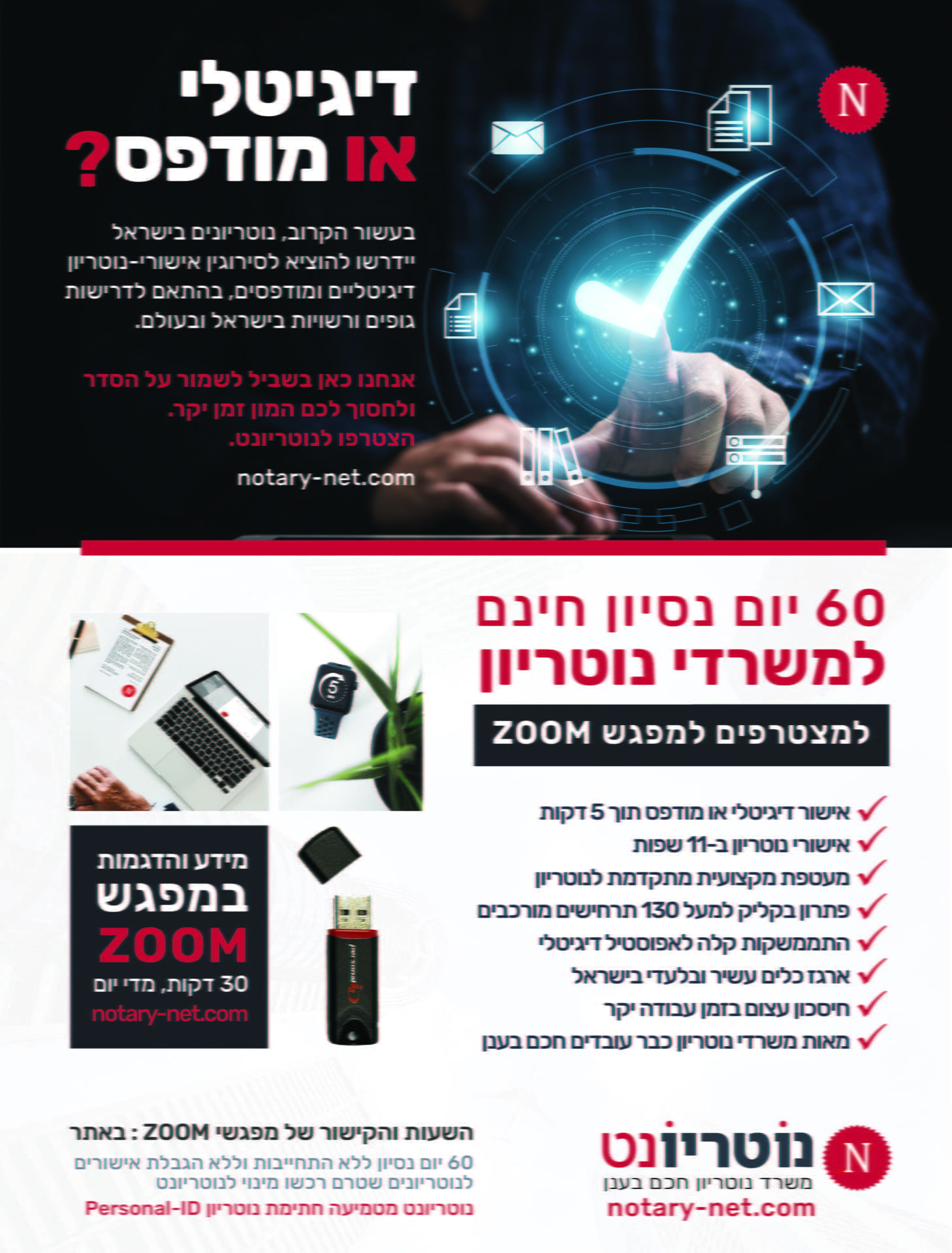 נוטריון דיגיטלי בישראל, 60 יום נסיון חינם