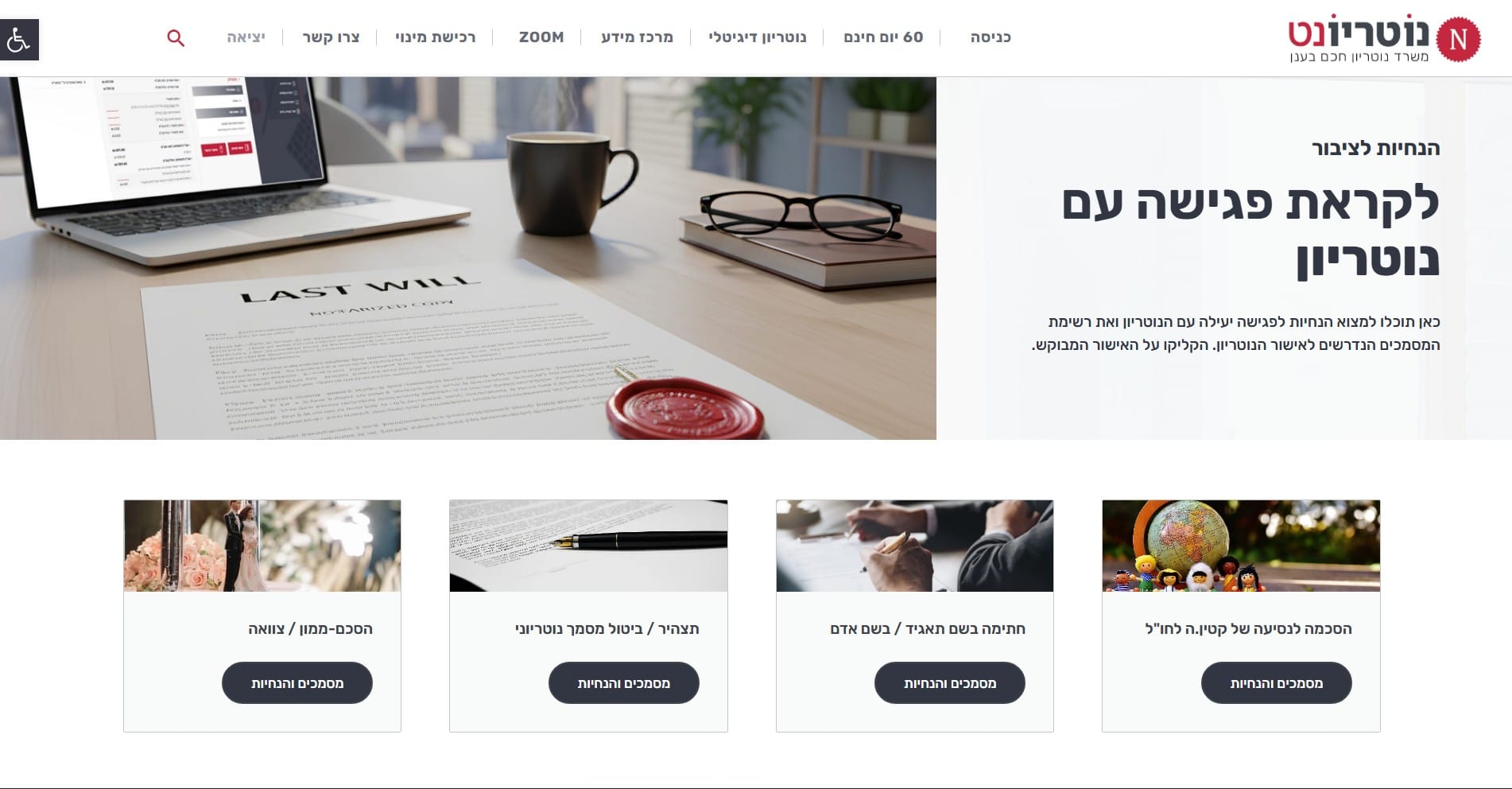 לקראת פגישה עם נוטריון